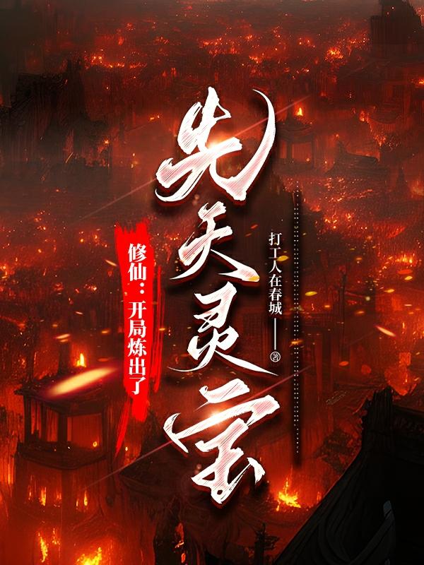 修仙：开局炼出了先天灵宝小说